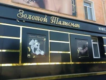 ювелирный магазин Золотой Талисман в Рубцовске