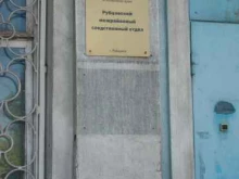 Следственный комитет Рубцовский межрайонный следственный отдел в Рубцовске