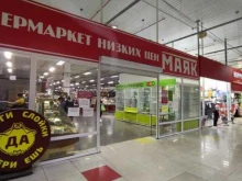гипермаркет Маяк в Прокопьевске