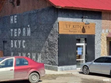 бургерная UF KITCHEN в Кыштыме