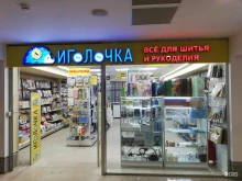 магазин Иголочка в Иваново