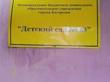 Детские сады Детский сад №63 в Костроме