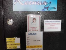 ателье Ксения в Барнауле