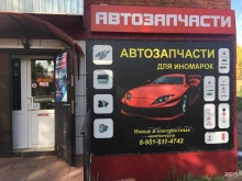 магазин по продаже автозапчастей Sandm в Осинниках