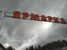 Рынки Ярмарка в Белоозёрском