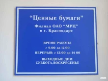 филиал в г. Краснодаре Межрегиональный регистраторский центр в Краснодаре