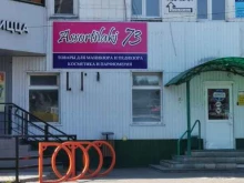 магазин Assortilaki 73 в Ульяновске