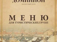 банкетный холл Доминион в Великом Новгороде