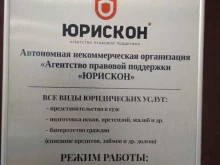 агентство правовой поддержки Юрискон в Грозном