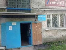 Химчистки одежды / текстиля Итальянская химчистка в Тосно