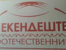 национально-культурная автономия Мекендештер в Петропавловске-Камчатском