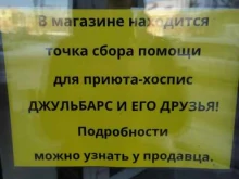 точка сбора помощи для приюта-хоспис Джульбарс и его друзья в Омске