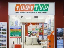 туристическое агентство 1001 Тур в Жуковском