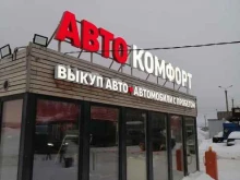компания Автокомфорт в Мурманске