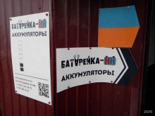 интернет-магазин Батарейка-НН в Нижнем Новгороде