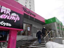 магазин косметики Подружка в Красногорске
