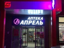 аптека Апрель в Астрахани
