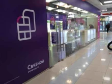 терминал Связной в Балашихе