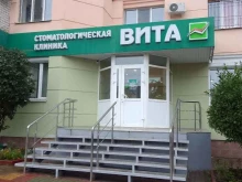 стоматологическая клиника Вита в Брянске
