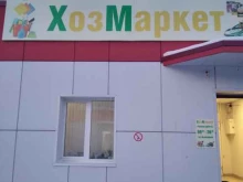 магазин хозяйственных товаров ХозМаркет в Сургуте