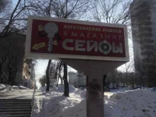 Магазин по продаже сейфов Замки в Хабаровске