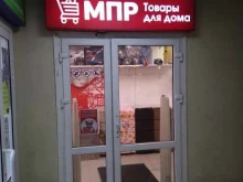 магазин товаров для дома Мпр в Фрязино
