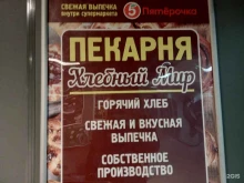 пекарня Хлебный Мир в Липецке