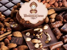 Шоколадушка, Большая Садовая, 52-56 