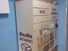 почтомат Халва в Домодедово