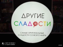 магазин кондитерских изделий Другие сладости в Братске