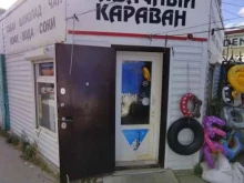 магазин табачной продукции Караван в Элисте