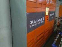 постамат и пункт выдачи товаров PickPoint в Саранске