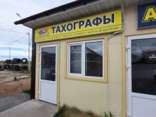 центр по ремонту и обслуживанию тахографов и карт водителя Тахограф-Сервис в Омске
