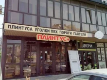 магазин Плинтус+ в Анапе