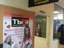 магазин эротических товаров Ты и Я в Южно-Сахалинске