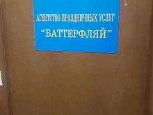 агентство праздничных услуг Баттерфляй в Ангарске