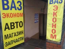 магазин автозапчастей Авто-эконом в Саратове