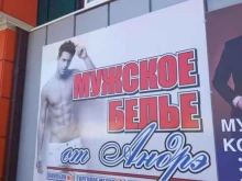 магазин Мужское белье от Андрэ в Майкопе