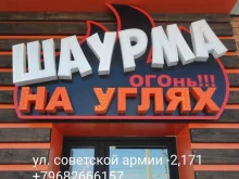 кафе быстрого питания Шаурма на углях Мауш в Ставрополе