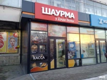 Быстрое питание Шаурма у Дяди Вовы в Ставрополе
