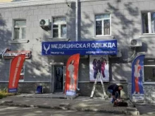 сеть магазинов медицинской одежды Profstyle в Уфе