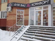 магазин The Комфорт в Уфе