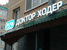 Доктор Ходер, Чистопольская улица, 73 