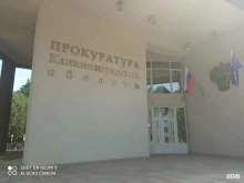 Прокуратура Прокуратура Калининградской области в Калининграде