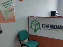 курьерская служба Саха посылка в Якутске