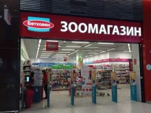 зоомагазин Бетховен в Санкт-Петербурге