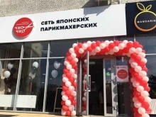 салон красоты Чио Чио в Белореченске