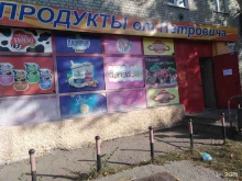 магазин Продукты от Петровича в Саратове