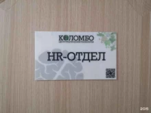 рекрутинговая компания Коломбо в Перми