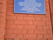 Всероссийская общественная организация ветеранов (пенсионеров) войны, труда, Вооруженных Сил и правоохранительных органов, Дзержинского, 11Б 